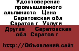 Удостоверение промышленного альпиниста › Цена ­ 3 000 - Саратовская обл., Саратов г. Услуги » Другие   . Саратовская обл.,Саратов г.